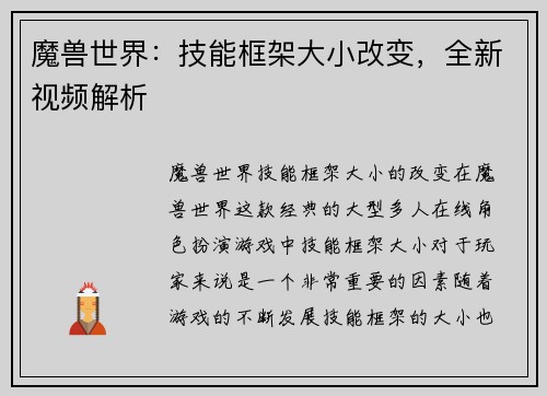 魔兽世界：技能框架大小改变，全新视频解析