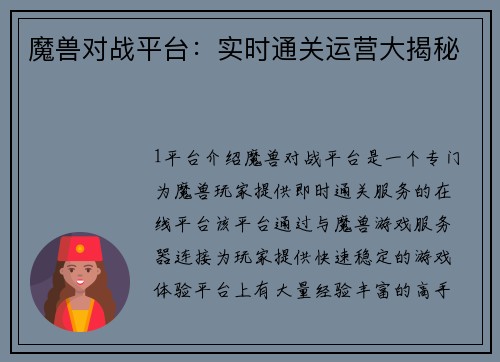 魔兽对战平台：实时通关运营大揭秘