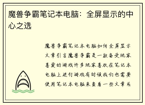 魔兽争霸笔记本电脑：全屏显示的中心之选