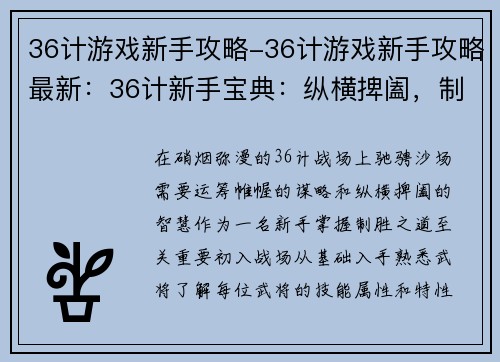 36计游戏新手攻略-36计游戏新手攻略最新：36计新手宝典：纵横捭阖，制胜沙场