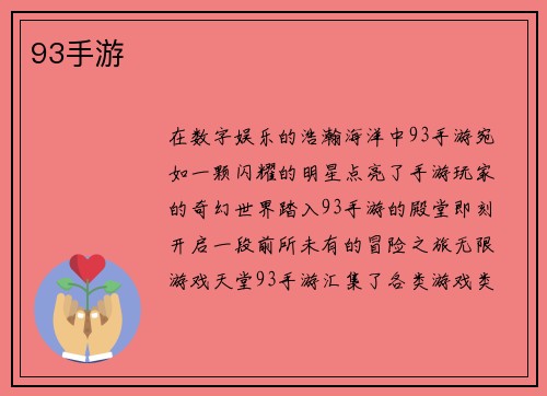 93手游