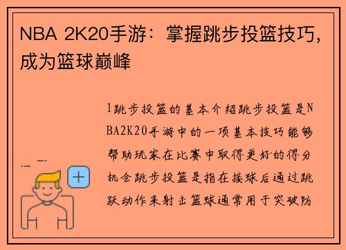 NBA 2K20手游：掌握跳步投篮技巧，成为篮球巅峰