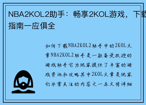 NBA2KOL2助手：畅享2KOL游戏，下载指南一应俱全