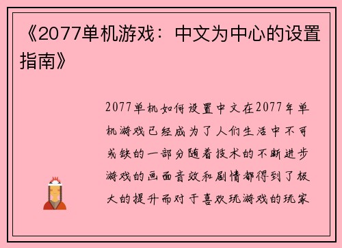 《2077单机游戏：中文为中心的设置指南》