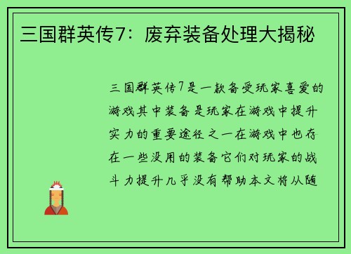 三国群英传7：废弃装备处理大揭秘