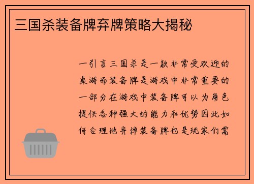 三国杀装备牌弃牌策略大揭秘