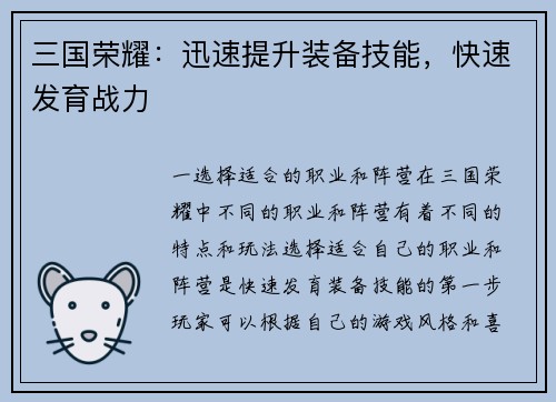 三国荣耀：迅速提升装备技能，快速发育战力