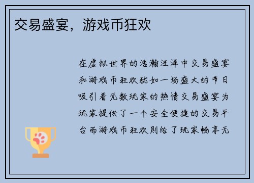 交易盛宴，游戏币狂欢