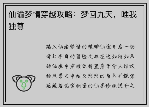 仙谕梦情穿越攻略：梦回九天，唯我独尊