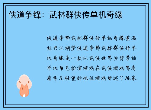 侠道争锋：武林群侠传单机奇缘