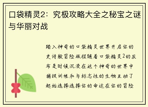 口袋精灵2：究极攻略大全之秘宝之谜与华丽对战