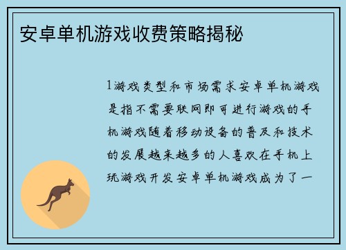 安卓单机游戏收费策略揭秘