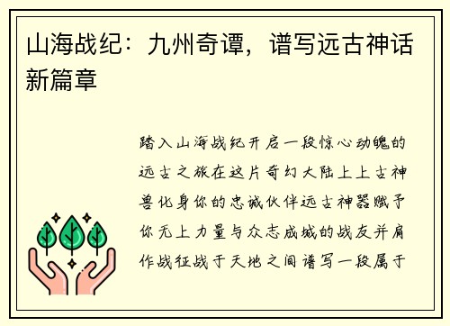 山海战纪：九州奇谭，谱写远古神话新篇章