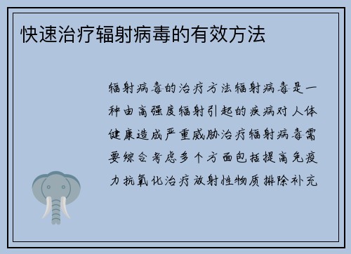 快速治疗辐射病毒的有效方法
