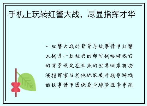 手机上玩转红警大战，尽显指挥才华