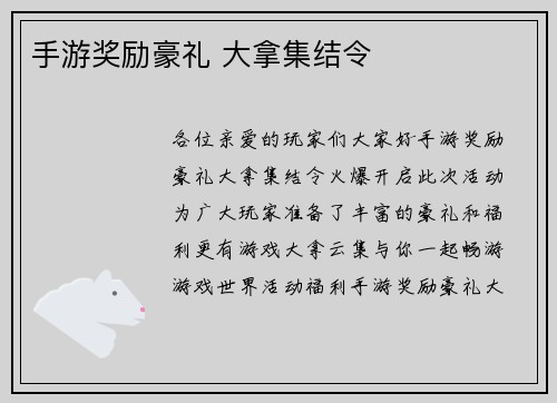 手游奖励豪礼 大拿集结令